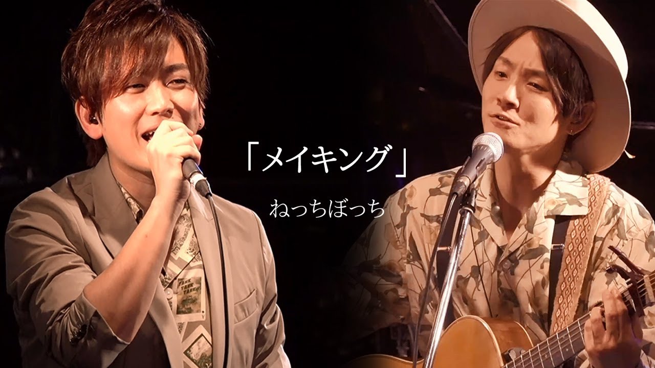 Guarda ねっちぼっち『メイキング』(Live ver.) su YouTube Guarda ねっちぼっち『メイキング』(Live ver.) su YouTube