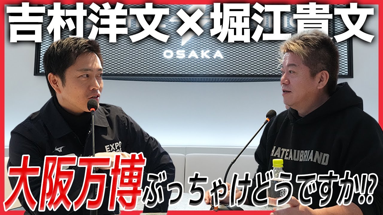 大阪府知事・吉村洋文さんと対談!大阪万博の現状とホリエモンからの驚きの提案とは?(前編)