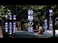 鈴懸の径 懐かしの流行歌を歌う緑咲香澄