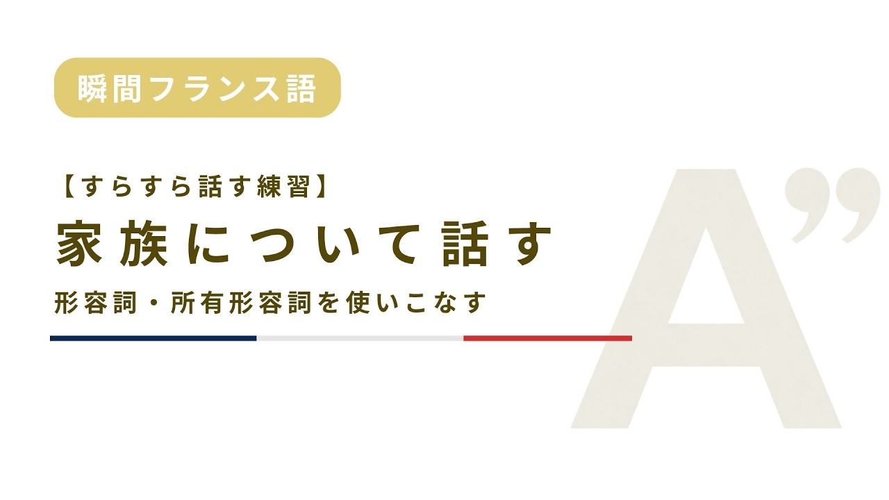 初級フランス語｜A1】瞬間仏作文⑤｜家族紹介がすらすら言える（容姿
