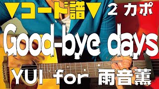 【ギター】 Good-bye days / YUI for 雨音薫 初心者向け コード
