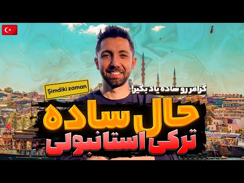 زمان حال در ترکی استانبولی آموزش کامل و مثال 