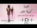 اليسا كتيرة عليه    8