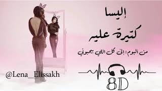 اليسا كتيرة عليه - Elissa  Kitira Aleh 8D