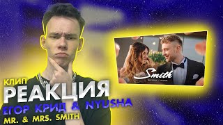 Реакция на Егор Крид feat. Nyusha - Mr. & Mrs. Smith