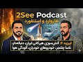اپیزود ۴: آتشسوزی هیرکانی، چلنجر ناسا، خودروهای خودران، آلودگی هوا