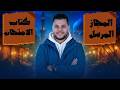 حل تدريبات كتاب الامتحان المجاز المرسل الصف الأول الثانوي 2026