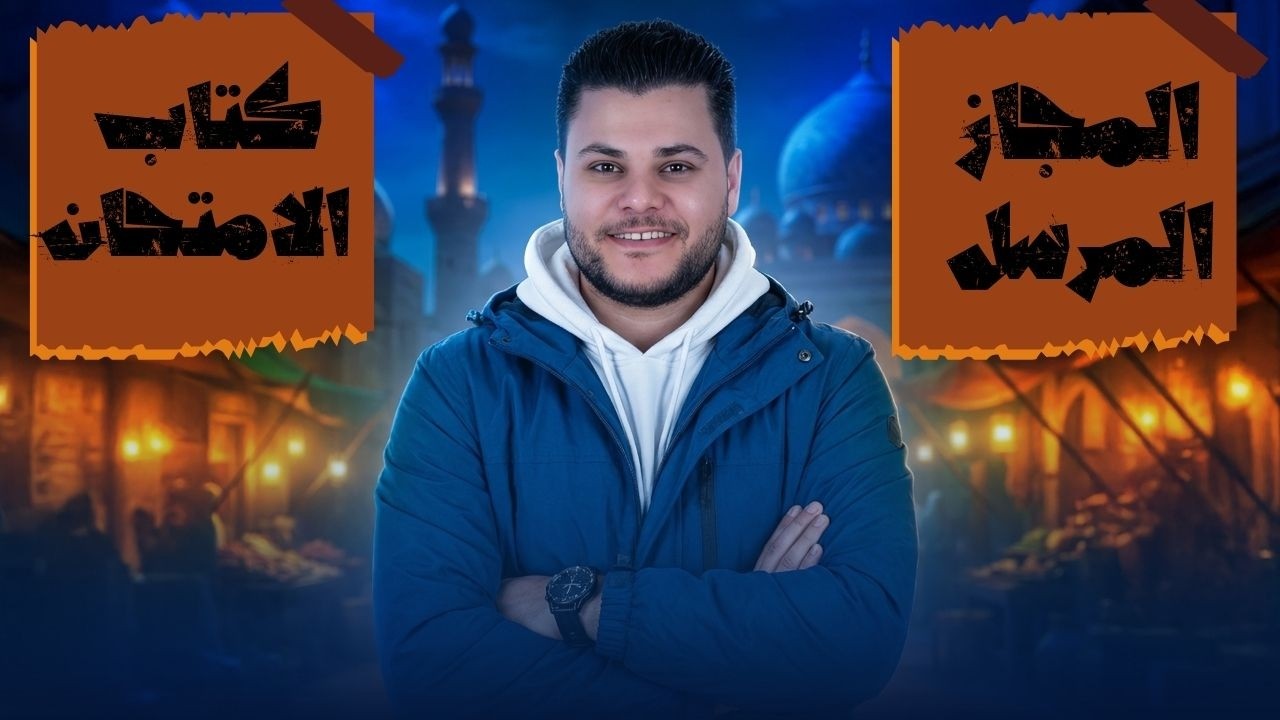 حل تدريبات كتاب الامتحان | المجاز المرسل | الصف الأول الثانوي 2026