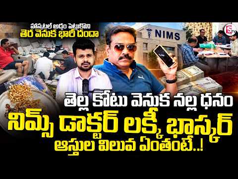 హాస్పటల్ అడ్డం పెట్టుకొని భారీ దందా | Anchor Roshan on NIMS Doctor Lakshmi Bhaskar’s Properties