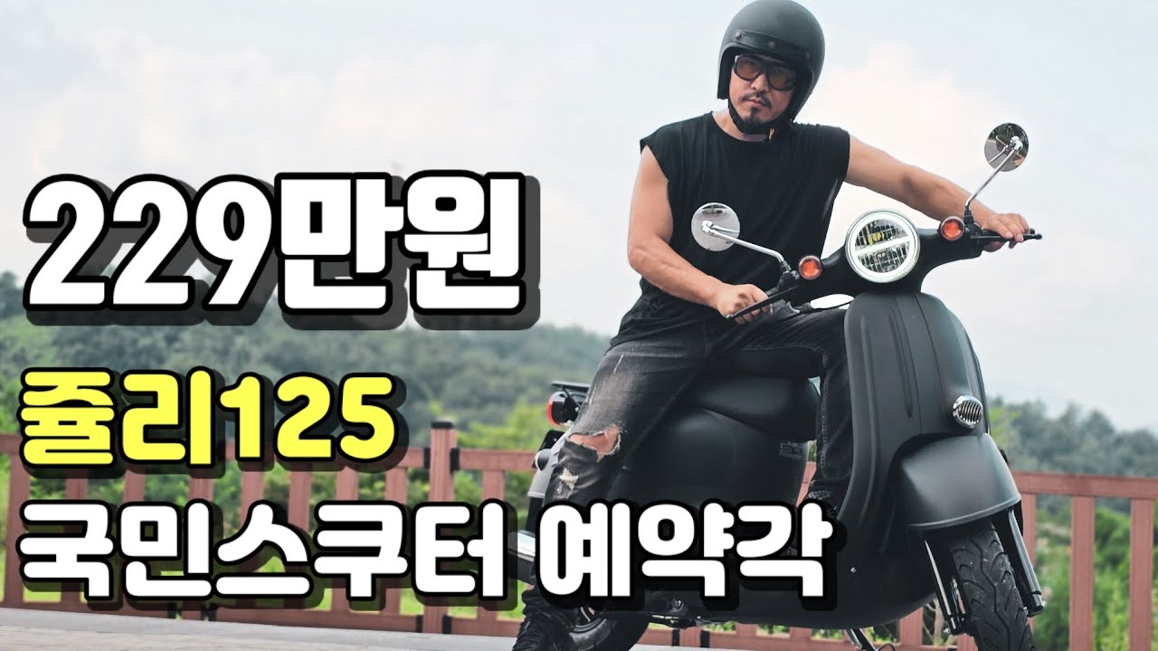 125cc끝판왕 가성비, 쥴리125 등장 국민스쿠터 예약각ㅋㅋ