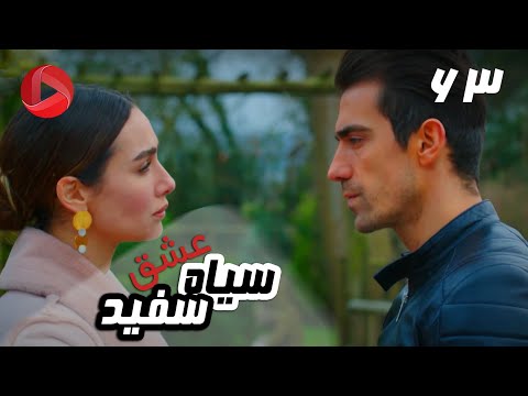 Eshghe Siyah va Sefid - Episode 63 - سریال عشق سیاه و سفید – قسمت 63 – دوبله فارسی