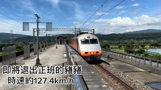 「時速約127.4km/h」123次E1000 PP自強號 泰安站高速通過（本人沒越線）