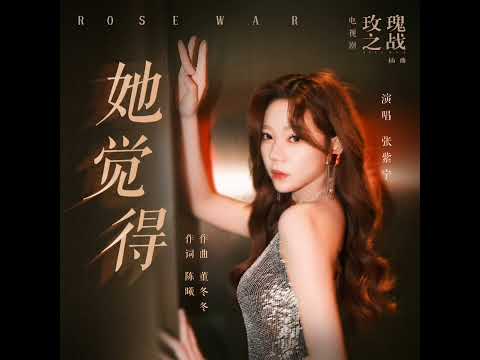 【张紫宁】电视剧《玫瑰之战》插曲《她觉得》