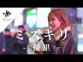 【歌うま】一度聴いたら間違いなくハマる歌声がマジで最高だった!! ミズキリ / 優里 (Covered By 砂月凜々香)