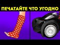 Что, если бы можно было печатать на 3D-принтере все что угодно!