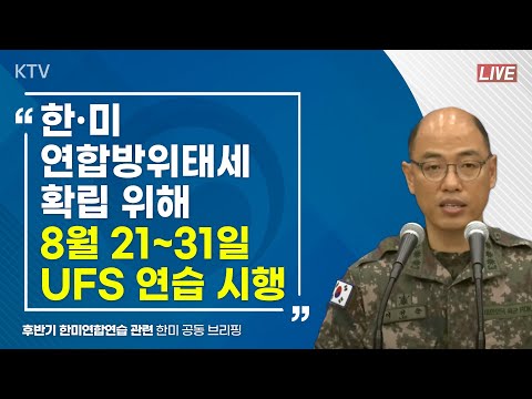 한·미, 연합방위태세 확립 위해 8월 21~31일 UFS 연습 시행｜후반기 한미연합연습 관련 한미 공동 브리핑 (23.8.14.)