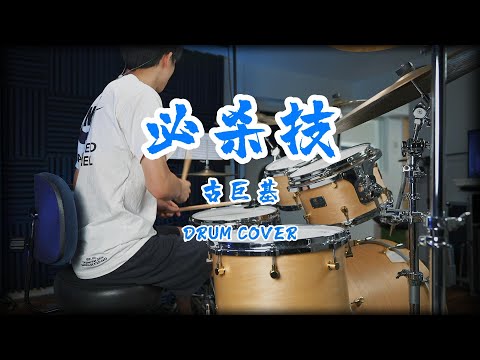 必杀技 - 古巨基