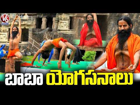 Baba Ramdev Performs Yoga Asanas | CM Chandrababu | V6 News - V6NEWSTELUGU