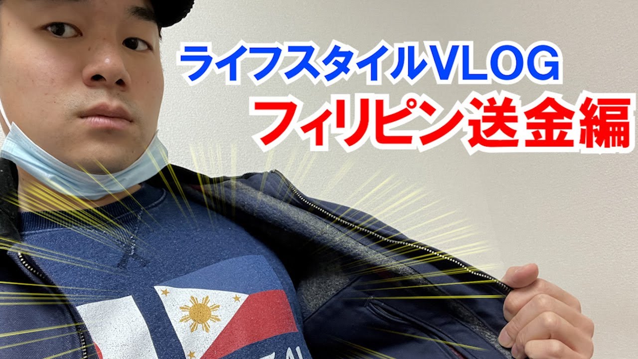 フィリピン送金方法編【ライフスタイルVLOG】ファミリーマート ウエスタンユニオン　Western Union【2021年】