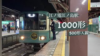 江ノ電江ノ島駅1000形発車500形到着(2022.12/2)