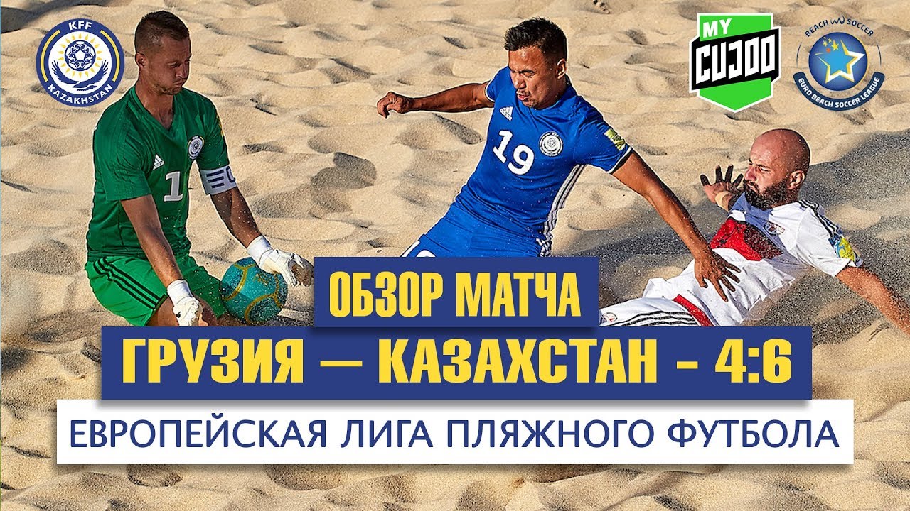 Обзор матча. Грузия - Казахстан - 4:6. Европейская лига пляжного ...