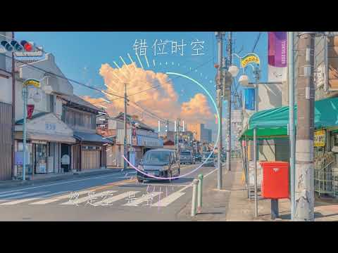 艾辰-错位时空 『我吹过你吹过的晚风,那我们算不算相拥』(动态歌词)