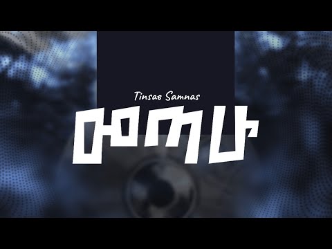 Tinsae Samnas - መጣሁ | Metahu - Amharic Protestant Mezmur (Album PRE RELASE)