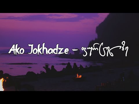 Ako Jokhadze - ფურცელზე