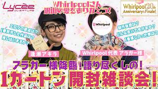 Lycee's Jar] Unboxing 'LyceeOverture Ver.Whirlpool 20th
