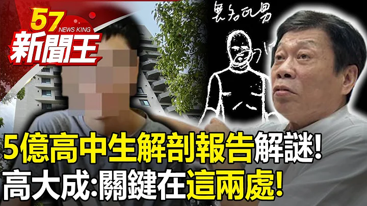 「5亿高中生解剖报告」解谜？高大成：破案关键重点在「这两处」！ -【57新闻王 精华篇】20230606-2 - 天天要闻