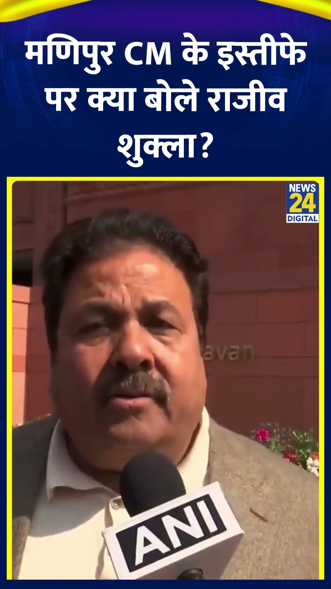 Rajeev Shukla ने मणिपुर CM N. Biren Singh के इस्तीफे पर ये क्या बोल दिया, देखिए वीडियो