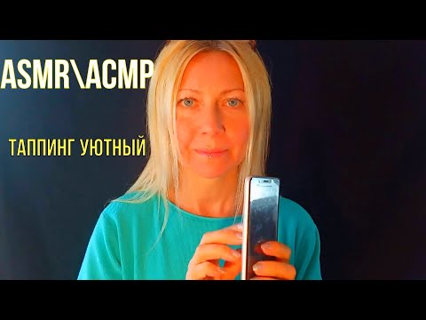 АСМР\ASMR.Таппинг уютный. Мурашки.Tapping for Relaxation