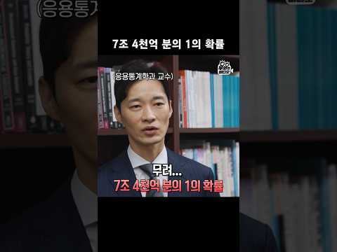 7조 4천억 분의 1의 확률 #세상에이런일이 #쇼츠