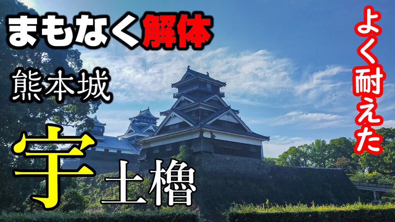 【まもなく解体】熊本城・宇土櫓【空から攻める城】The Kumamoto castle - YouTube
