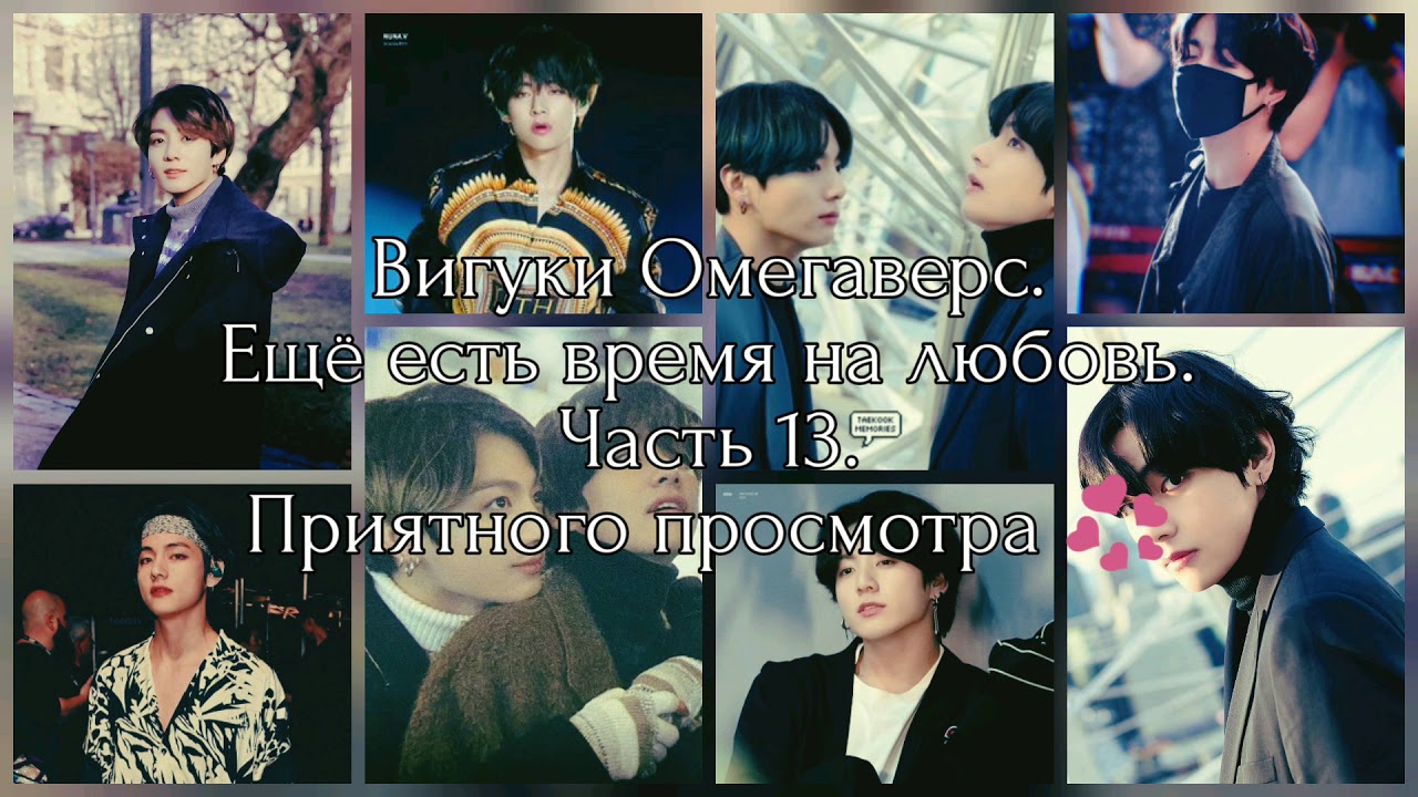 Вигуки Омегаверс. Ещё есть время на любовь. Часть 13.