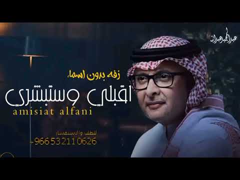 زفة اقبلي واستبشري عبدالمجيد عبدالله بدون اسماء وبدون حقوق