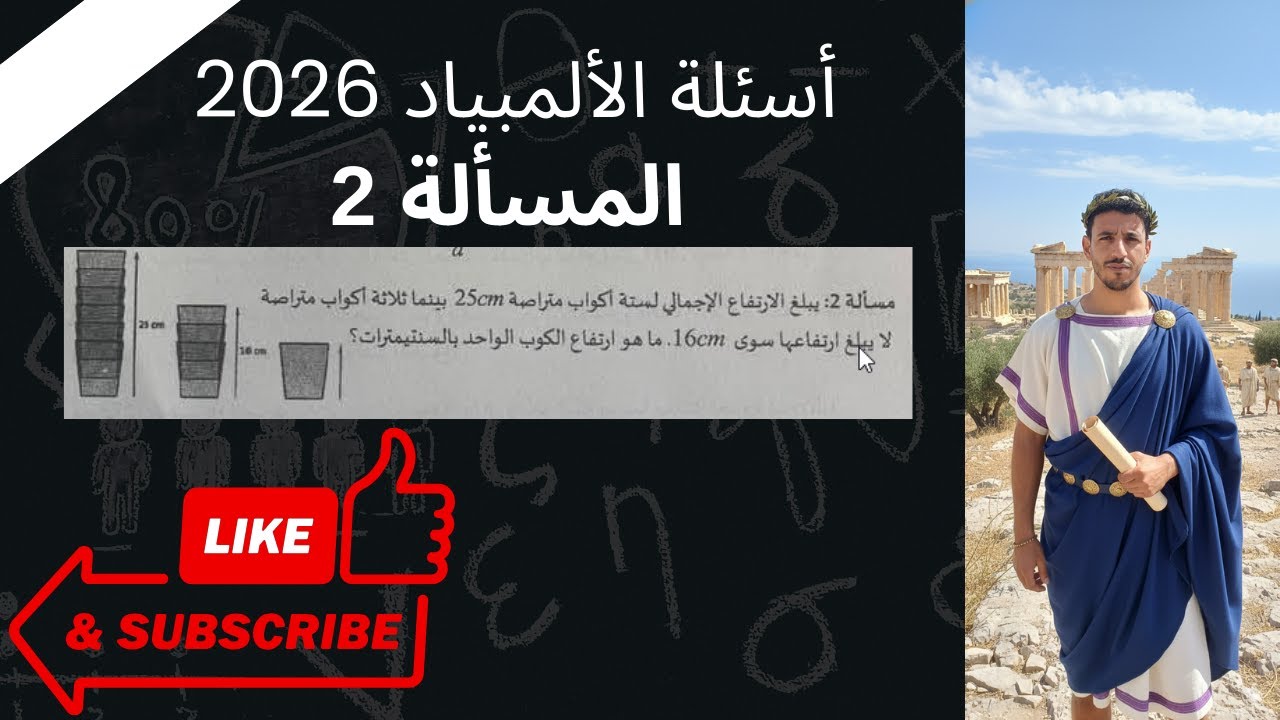 حل المسألة 2 من أولمبياد #رياضيات  لسنة #2026  #bem  #maths #education #4am #math #mathtricks