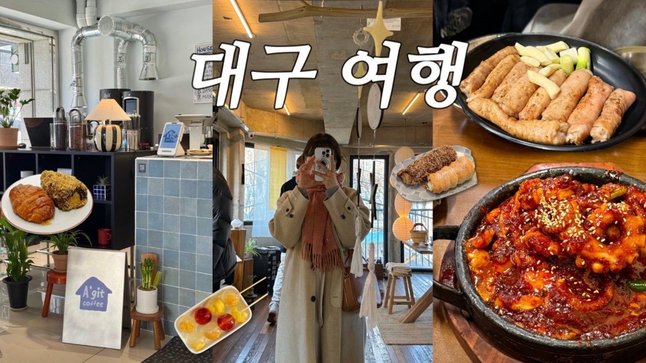 Vlog | 대구 당일치기 여행 | 막창 먹으러 대구 감🥘 | 3대 막창 뿌수고 감성 카페 투어✨(신라식당, 찬앤찬, 소금빵, 소품샵)