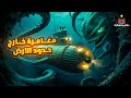 مغامرة خارج حدود الأرض على عمق عشرين ألف فرسخ تحت البحار