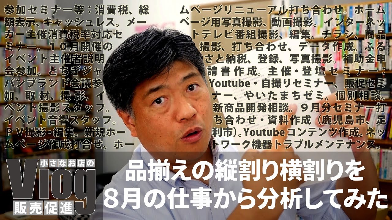 品揃えの縦割りと横割りを８月の仕事から分析してみた 販促技240 小さなお店の売上アップ