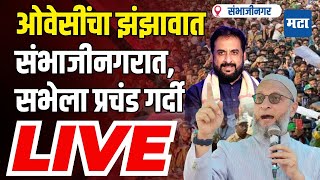 Maharashtra Times Live | Asaduddin Owaisi Rally Sambhajinagar | असदुद्दीन ओवेसी यांची जंगी सभा