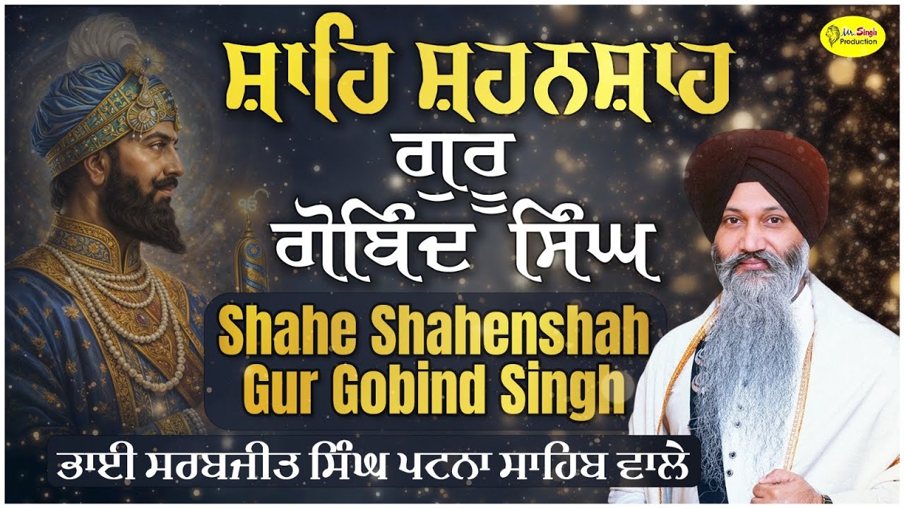 Shahe Shahenshah Gur Gobind Singh Bhai Sarabjit Singh Patna Sahib Wale