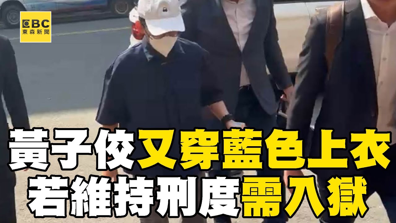 黃子佼又穿「藍色上衣」出庭！ 二審開庭「若維持刑度」需入獄