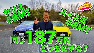 同じ187万円でどっち買う？　ヤリス6速MTとスイスポ6速MTを横並びで内外装比較チェック！　LOVECARS!TV!河口まなぶ