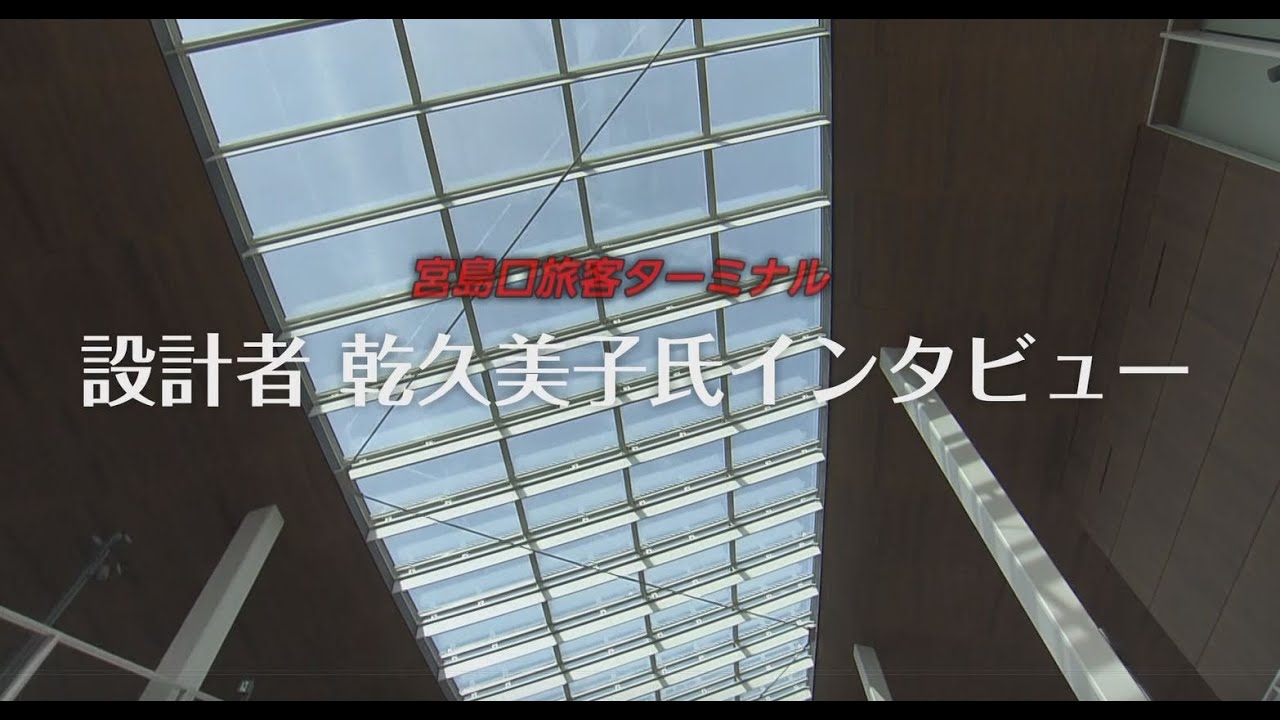 乾久美子氏インタビュー：宮島口旅客ターミナル　Vol.1