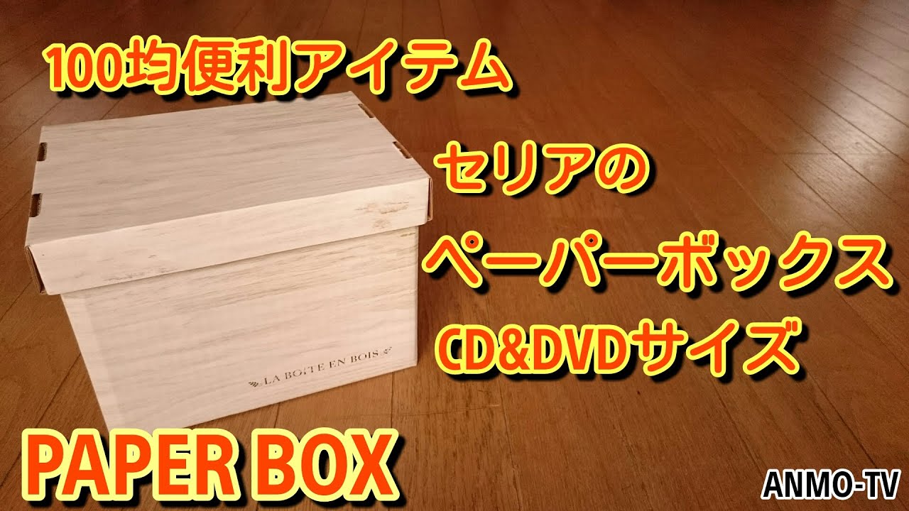 100均収納アイテム セリア ペーパーボックス Cd Dvdサイズ Paper Box 便利 Youtube