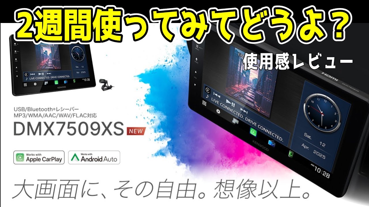 【DMX7509XS使ってみた】設置してから2週間使ってみてどうよ？ 使用感を含めて下手くそレビューｗ　#KENWOOD #DMX7509XS #使用感レビュー