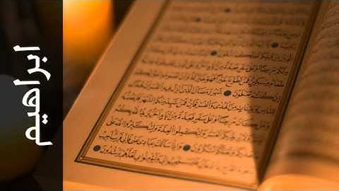 سورة ابراهيم حسين آل الشيخ - Surah Ibrahim Hussain Alshaik