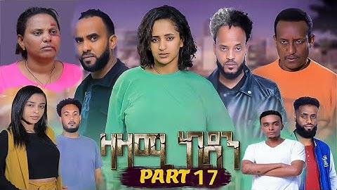 New Eritrean Series Movie,Zazami Kidan,2022,Part 17,By Samuel Rezene ,ተኸታታሊት ፊልም ዛዛሚ ኪዳን