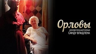 Орловы (2014) / Документальный Фильм